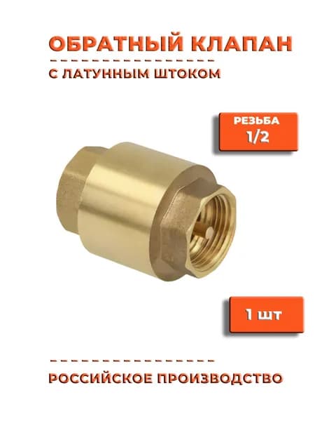 Обратный клапан 1/2" усиленный с латунным штоком