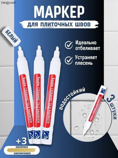 Маркер для плиточных швов
