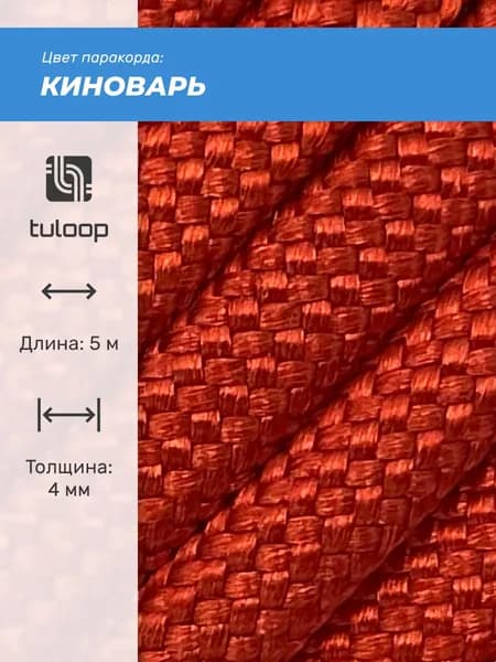 Паракорд 550 4 мм tuloop Киноварь