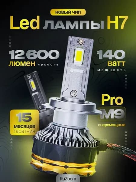 Лампа светодиодная M9 PRO H7 для авто