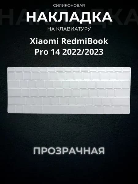 Защитная накладка на клавиатуру прозрачная для Redmibook 14