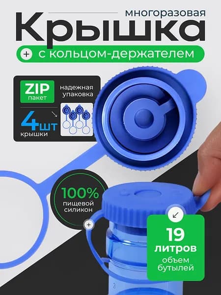 Силиконовая многоразовая крышка для бутылей 19 литров (пробка) / В комплекте 4 штуки