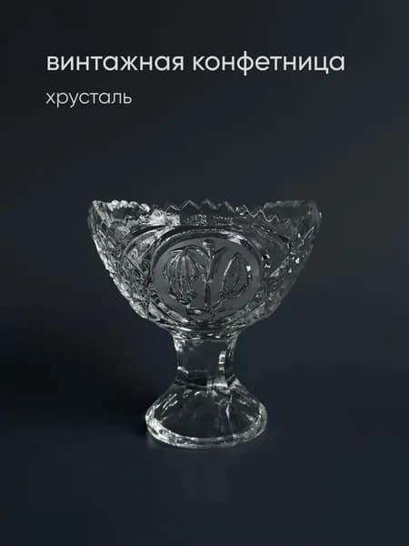 Винтажная конфетница СССР, хрусталь, 80-е