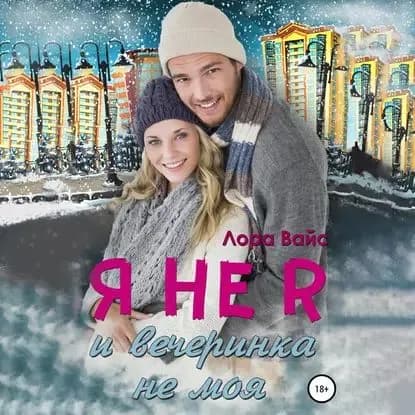 Я не я и вечеринка не моя | Вайс Лора | Электронная аудиокнига