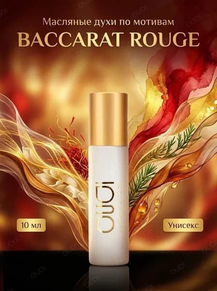 Духи стойкие масляные Baccarat Rouge 540