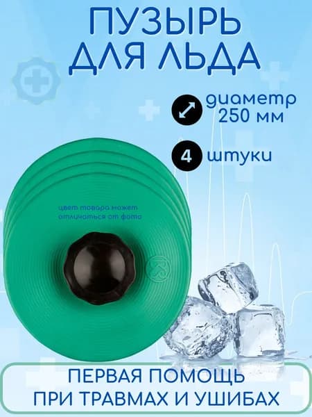 Пузырь для льда / Мешочек для льда 250 мм, 4 штуки