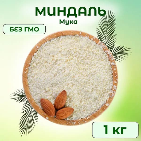 Миндальная мука мелкого помола 1 кг