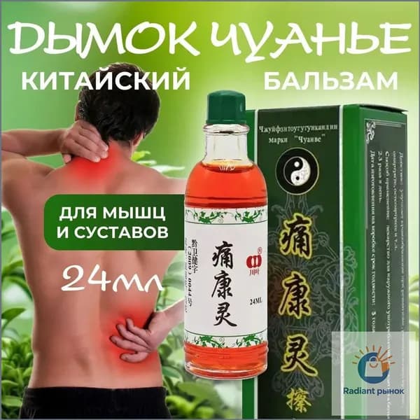 Жидкий китайский бальзам Дымок "Чуанье" для мышц, суставов от боли, растяжений, воспалений, отеков, 24 мл.