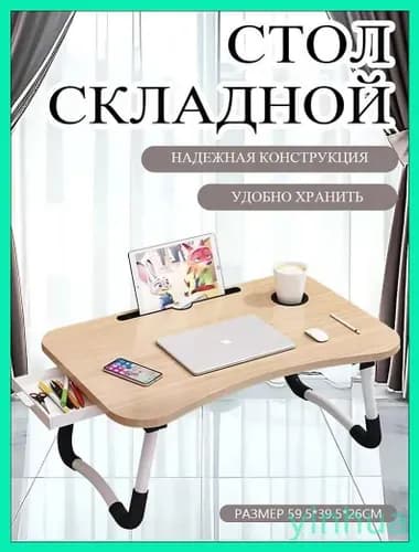 Столик для ноутбука, 59.5х39.5х26 см