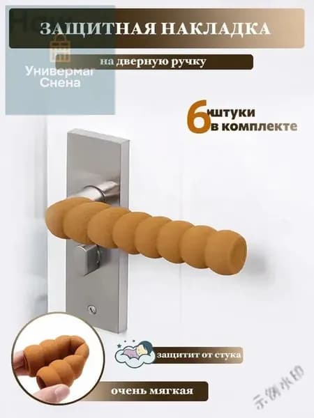 Накладки на ручки дверей, защита на ручку двери, коричневые, 6шт11