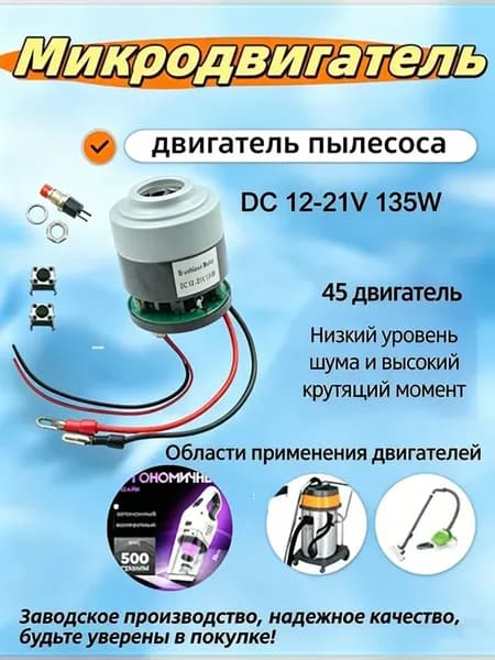 Бесщеточный двигатель для пылесоса 12–21 В, 70–140 Вт