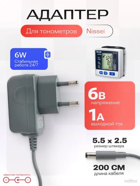 Блок питания для тонометров NISSEI и LITTLE DOCTOR, 6V/1A 5.5x2.5 мм (обратная полярность)