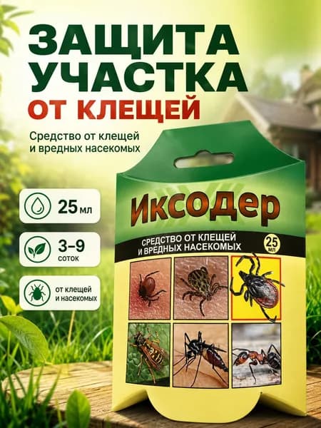 Иксодер 25 мл средство от клещей и вредных насекомых для обработки участка, сада и дачи