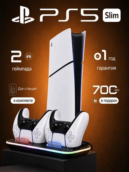 Игровая приставка Sony PlayStation 5 Slim Digital Edition (PS5 Slim Digital) без дисковода, 2 геймпада, док-станция, 700 игр, гарантия 1 год, российская вилка