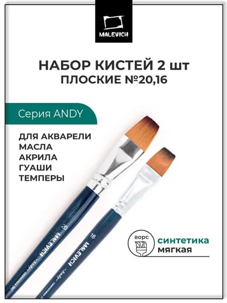 Художественные кисти для рисования из синтетики Andy Малевичъ, набор 2 штуки, плоские №16 №20, кисточки для акриловых красок, акварели, масла, гуаши