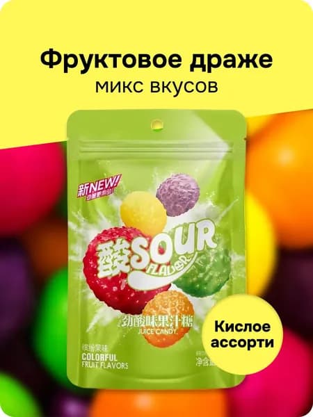 Кислые конфеты драже. Вкус фруктовый