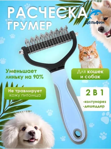 Расческа для кошек и собак, чесалка, колтунорез, пуходерка, дешеддер