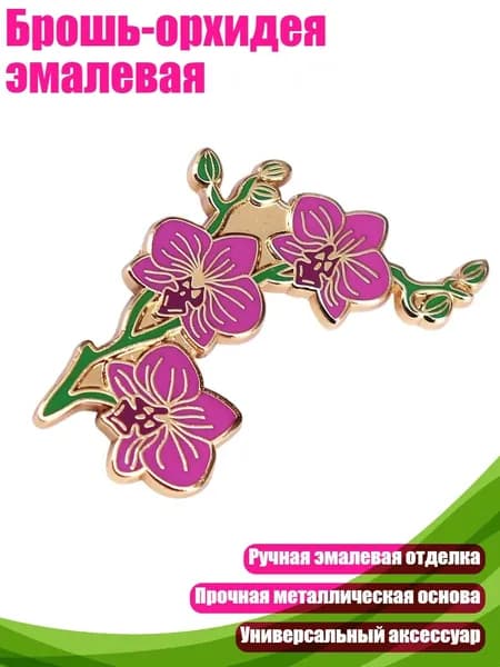 Брошь-орхидея эмалевая