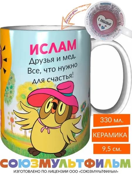 Кружка Ислам, друзья и мёд - что нужно - с любовью внутри