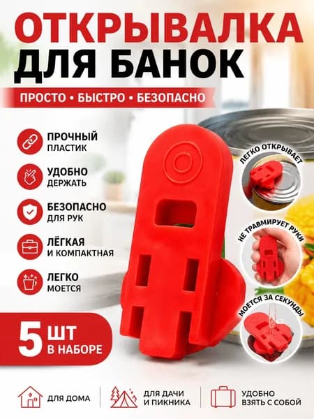 Открывалка 6 см abs пластик 5 шт красный