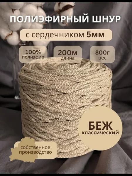 Шнур полиэфирный 5мм с сердечником 200м - Беж