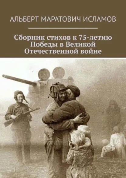 Сборник стихов к 75-летию Победы в Великой Отечественной войне | Исламов Альберт Маратович | Электронная книга