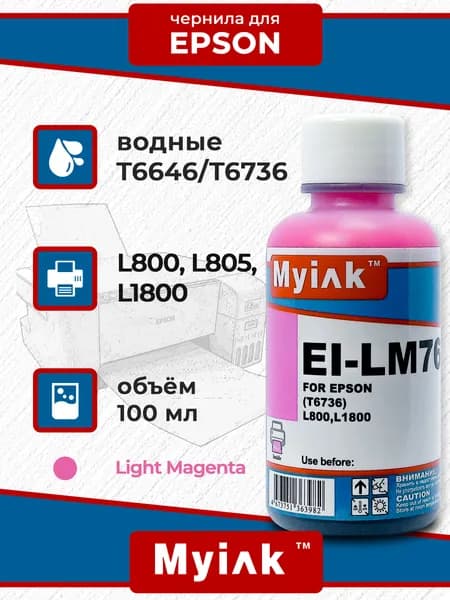 Чернила MyInk (водные) для Epson, 100 мл (EI-LM76) (Light magenta)