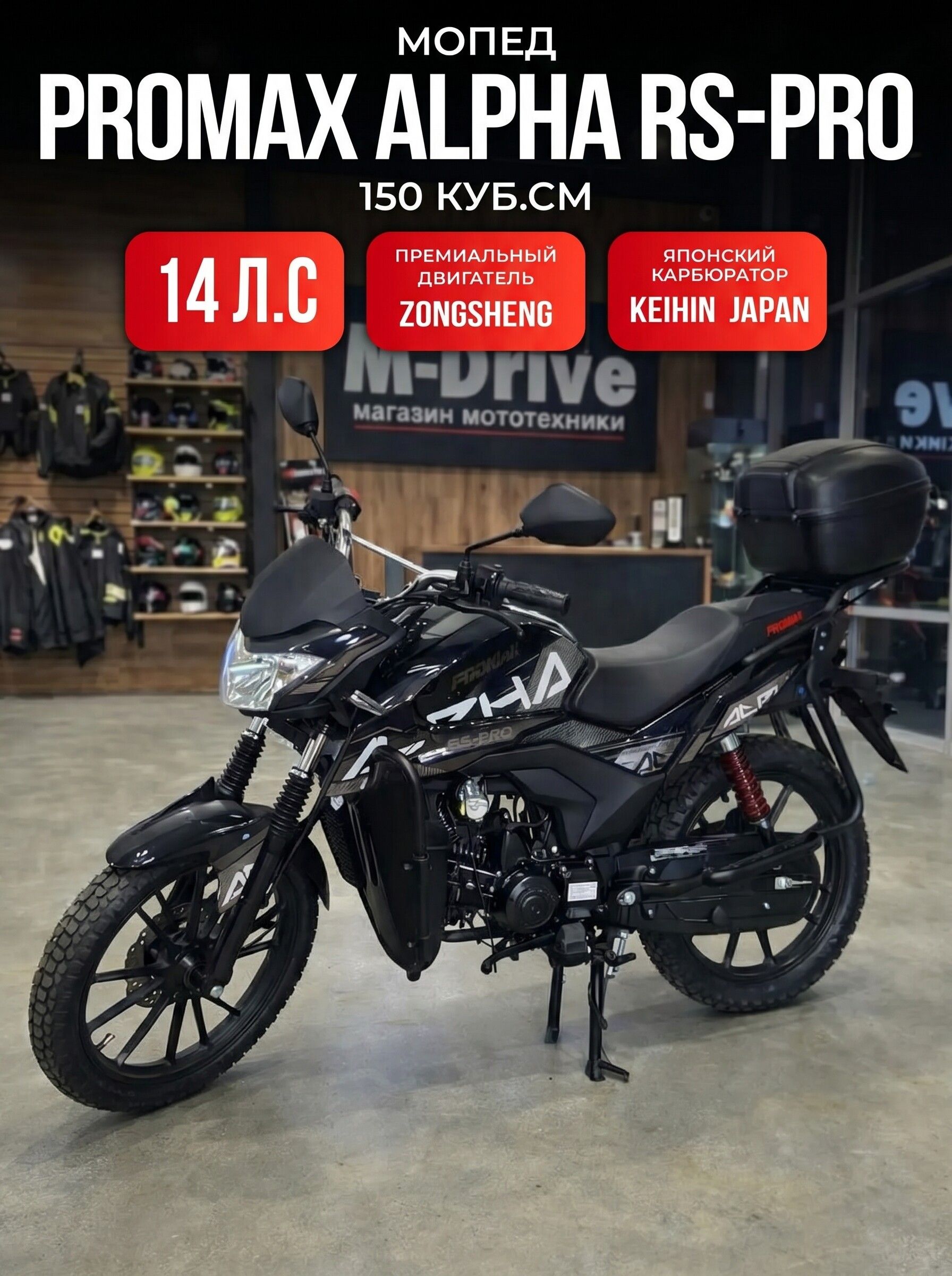 Мопед PROMAX RS-PRO 150 кубов (49) (стиль Alpha)