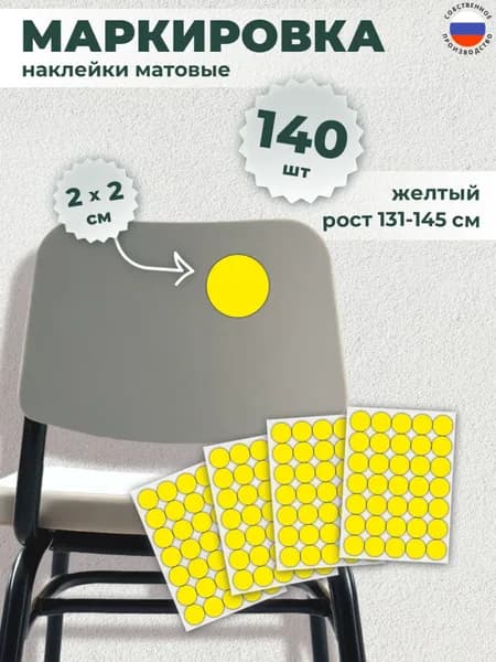 Наклейки для маркировки мебели СанПин набор, 20мм, жёлтый, 140 шт.