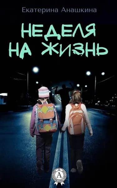 Неделя на жизнь | Анашкина Екатерина | Электронная книга