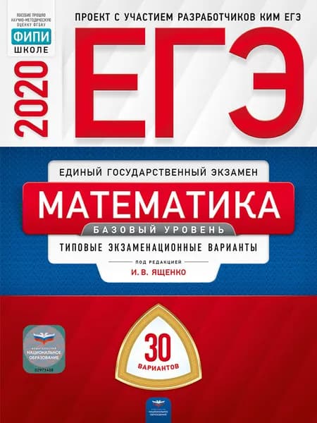 ЕГЭ 2020 Математика 30 вар. базовый уровень /Ященко | Ященко Иван Валериевич, Высоцкий Иван Ростиславович