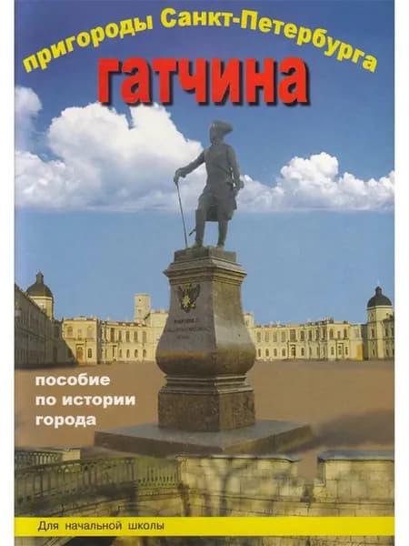 Пригороды Санкт-Петербурга. Гатчина. Пособие для начальной школы. Товар уцененный