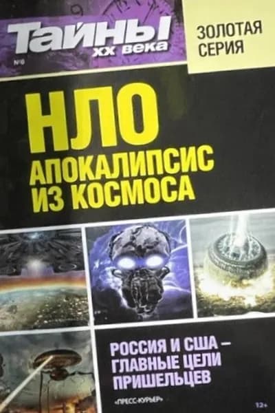 НЛО апокалипсис из космоса. Россия и США - главные цели пришельцев Книга б/у | Книга б/у