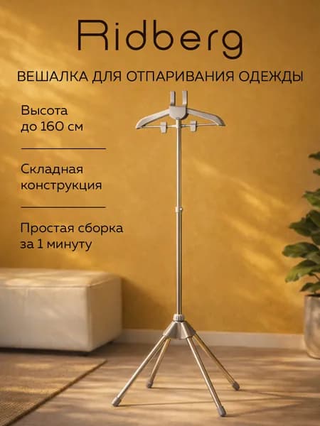 Вешалка напольная Ridberg для отпаривателя (Grey)