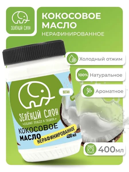Масло кокосовое нерафинированное холодного отжима для жарки Зеленый Слон 400 мл