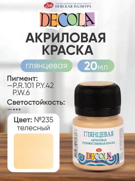 Акриловая краска для рисования глянцевая Decola телесная 20 мл