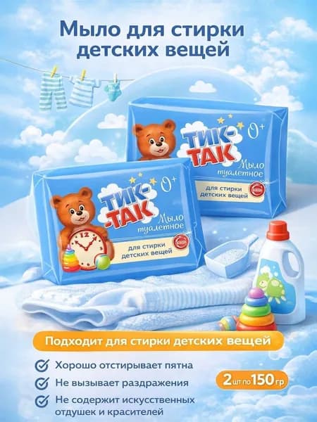 Мыло от пятен для стирки детского белья, хозяйственное, гипоаллергенное, без отдушки 2 шт с первых дней жизни Свобода "Тик-Так" 150 г каждое
