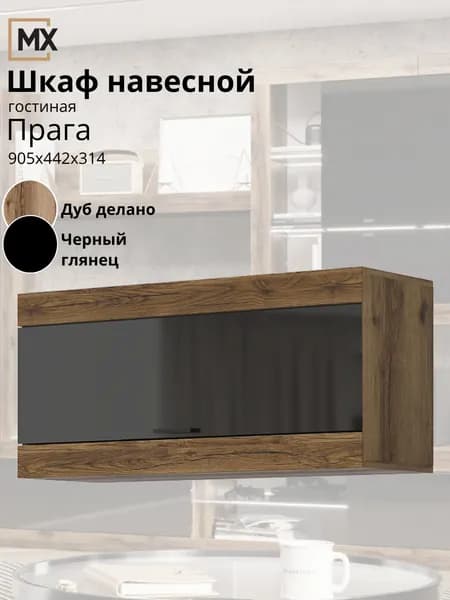 Гостиная Прага Шкаф навесной Дуб Делано/ Черный для гостиной, дома, дачи 905х442х314 ЭРА