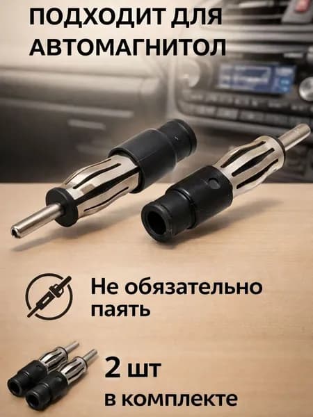 Штекер автомагнитолы для радио 2шт