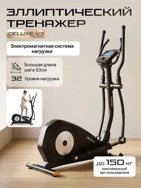 Эллиптический тренажер для дома Genau Crosstrainer Deluxe V3 полупрофессиональный