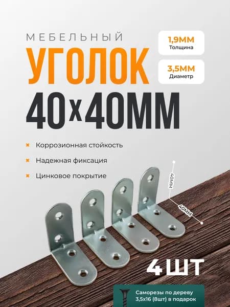 Уголок мебельный 40х40 крепежный (4шт)