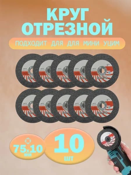 Sm:le Круг отрезной 75 x 1.2 x 10