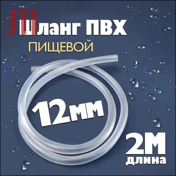 Шланг / трубка ПВХ 2 метра, диаметр 12 мм пищевой, для самогонных аппаратов, для аквариума, кофемашины, колонны