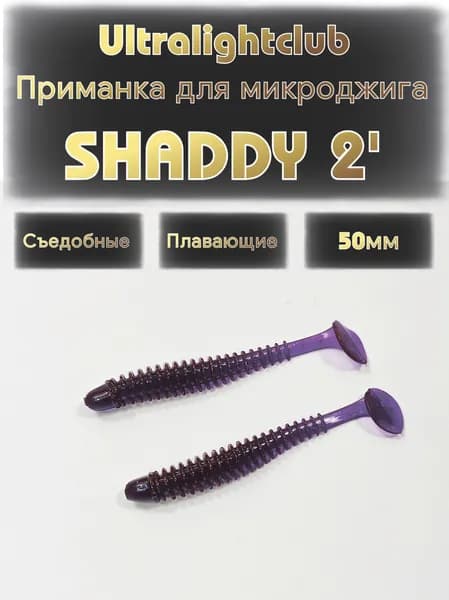 Силиконовые приманки для микроджига Ultralightclub Shaddy 2' (50мм) 10шт Цвет 006 LOX съедобная