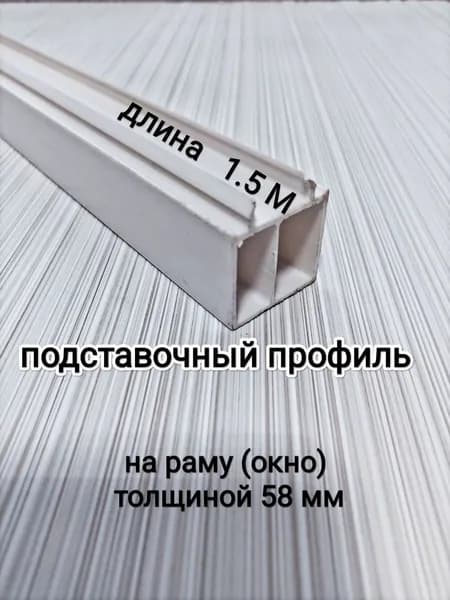 Подставочный профиль для окна ПВХ дл.150см/ для рамы 58мм