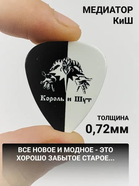 Медиатор Король и Шут черно-белый