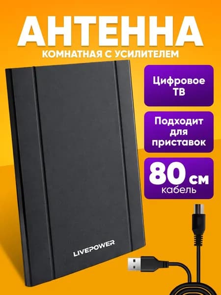 Антенна для цифрового тв комнатная с усилителем / антенна для телевизора для дома и дачи