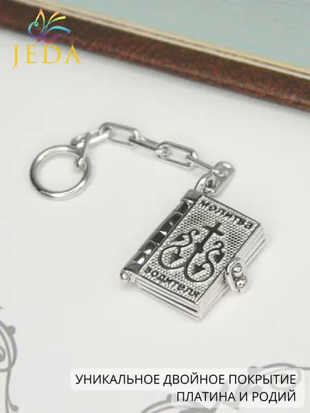 Jeda Молитва водителя, брелок, сувенир, серебряный, родированный, артикул 4096
