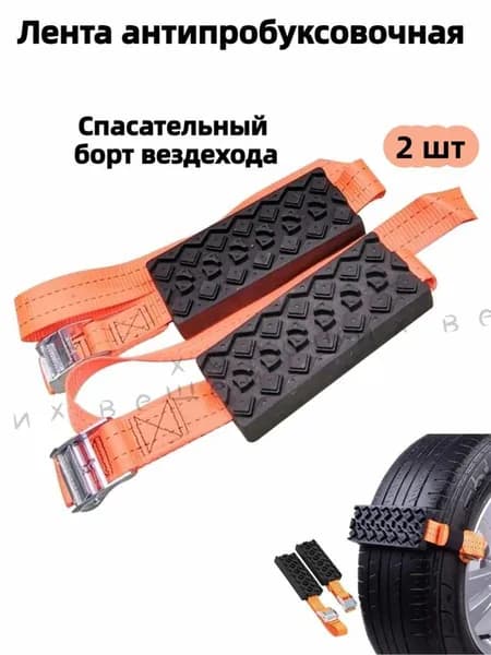 Цепь противоскольжения, 2 шт.
