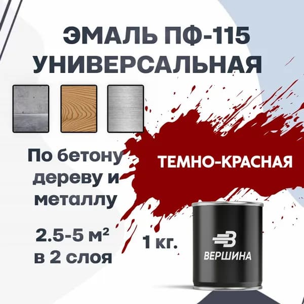 Эмаль ПФ-115 темно-красная 1 кг универсальная алкидная глянцевая по дереву и металлу краска для внутренних и наружных работ